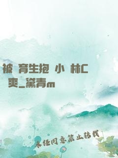 被體育生抱進小樹林C個爽