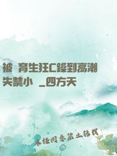 被體育生狂C躁到高潮失禁小說