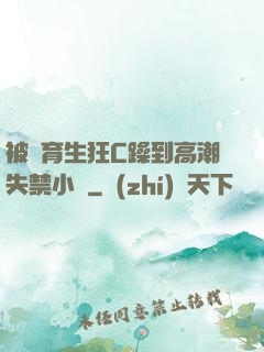 被體育生狂C躁到高潮失禁小說