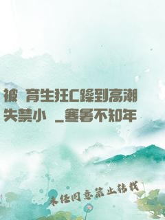 被體育生狂C躁到高潮失禁小說