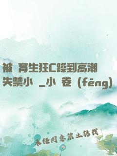 被體育生狂C躁到高潮失禁小說