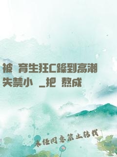 被體育生狂C躁到高潮失禁小說