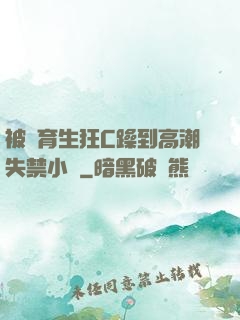 被體育生狂C躁到高潮失禁小說