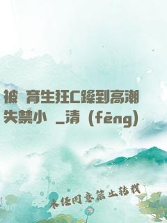 被體育生狂C躁到高潮失禁小說
