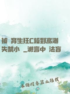 被體育生狂C躁到高潮失禁小說