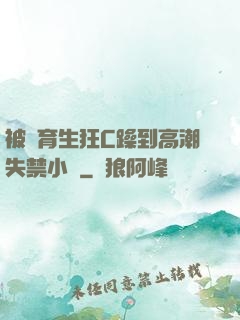 被體育生狂C躁到高潮失禁小說