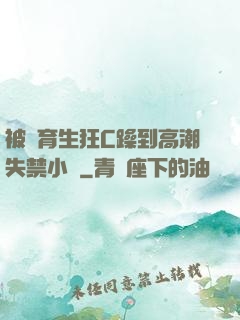 被體育生狂C躁到高潮失禁小說
