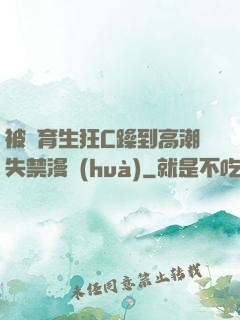被體育生狂C躁到高潮失禁漫畫(huà)