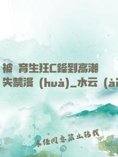 被體育生狂C躁到高潮失禁漫畫(huà)