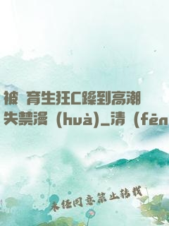 被體育生狂C躁到高潮失禁漫畫(huà)