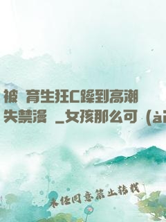 被體育生狂C躁到高潮失禁漫畫