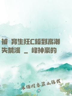被體育生狂C躁到高潮失禁漫畫