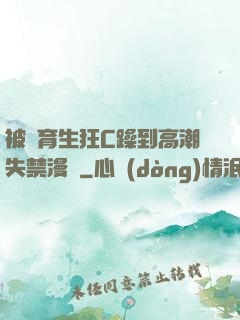 被體育生狂C躁到高潮失禁漫畫