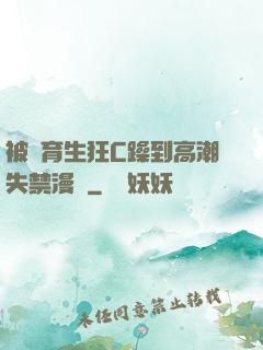 被體育生狂C躁到高潮失禁漫畫