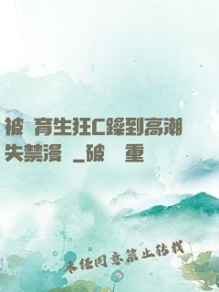 被體育生狂C躁到高潮失禁漫畫