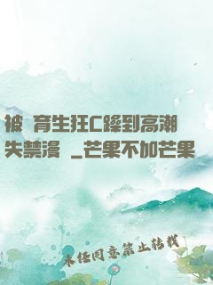 被體育生狂C躁到高潮失禁漫畫