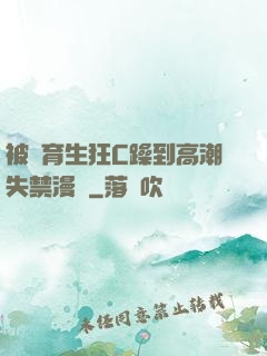 被體育生狂C躁到高潮失禁漫畫