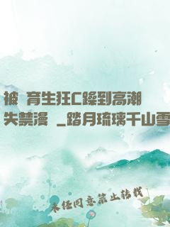 被體育生狂C躁到高潮失禁漫畫
