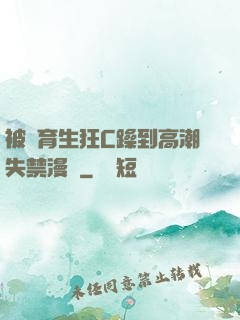 被體育生狂C躁到高潮失禁漫畫