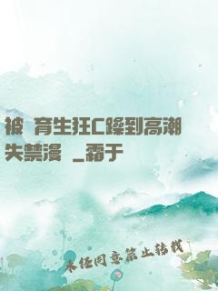 被體育生狂C躁到高潮失禁漫畫