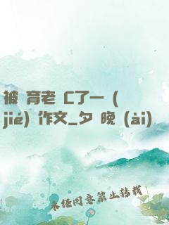 被體育老師C了一節(jié)課作文