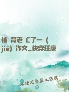 被體育老師C了一節(jié)課作文
