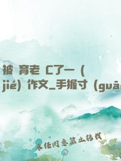被體育老師C了一節(jié)課作文