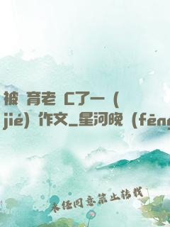 被體育老師C了一節(jié)課作文