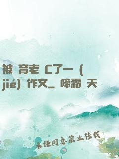 被體育老師C了一節(jié)課作文