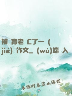 被體育老師C了一節(jié)課作文