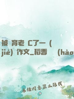被體育老師C了一節(jié)課作文