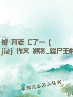 被體育老師C了一節(jié)課作文課渺渺