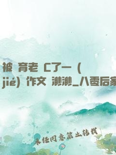 被體育老師C了一節(jié)課作文課渺渺