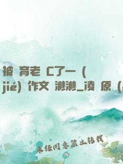 被體育老師C了一節(jié)課作文課渺渺