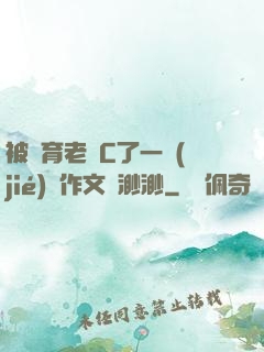 被體育老師C了一節(jié)課作文課渺渺