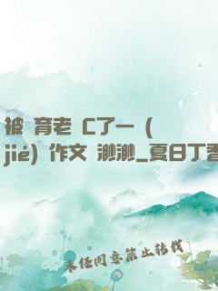 被體育老師C了一節(jié)課作文課渺渺