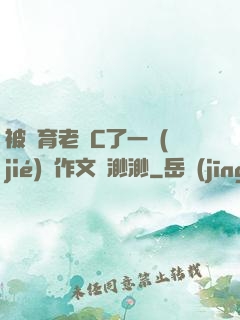 被體育老師C了一節(jié)課作文課渺渺