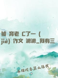 被體育老師C了一節(jié)課作文課渺渺