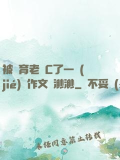 被體育老師C了一節(jié)課作文課渺渺
