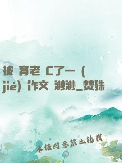 被體育老師C了一節(jié)課作文課渺渺