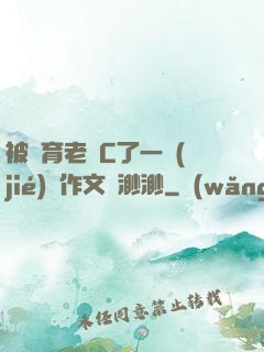 被體育老師C了一節(jié)課作文課渺渺