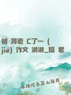 被體育老師C了一節(jié)課作文課渺渺