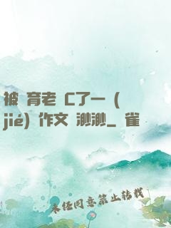 被體育老師C了一節(jié)課作文課渺渺