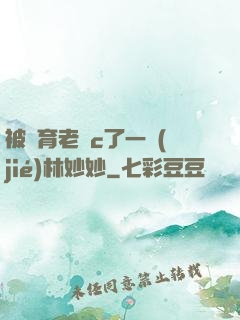 被體育老師c了一節(jié)林妙妙