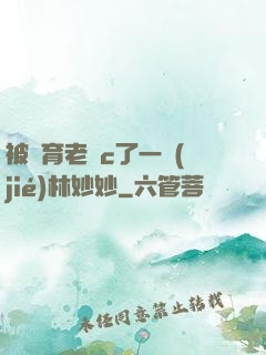被體育老師c了一節(jié)林妙妙