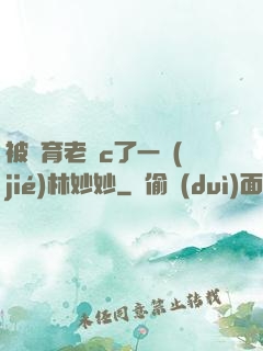 被體育老師c了一節(jié)林妙妙