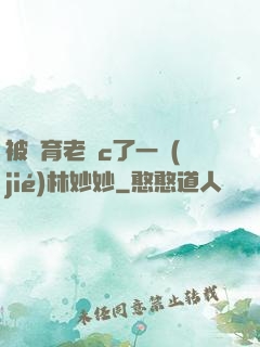 被體育老師c了一節(jié)林妙妙