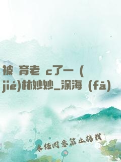 被體育老師c了一節(jié)林妙妙