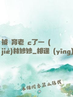 被體育老師c了一節(jié)林妙妙