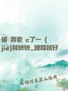 被體育老師c了一節(jié)林妙妙